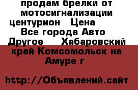 продам брелки от мотосигнализации центурион › Цена ­ 500 - Все города Авто » Другое   . Хабаровский край,Комсомольск-на-Амуре г.